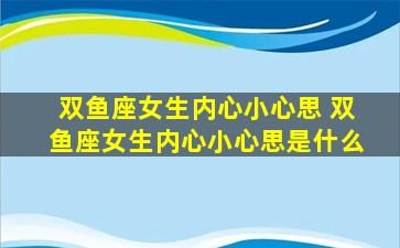 双鱼座女生内心小心思 双鱼座女生内心小心思是什么